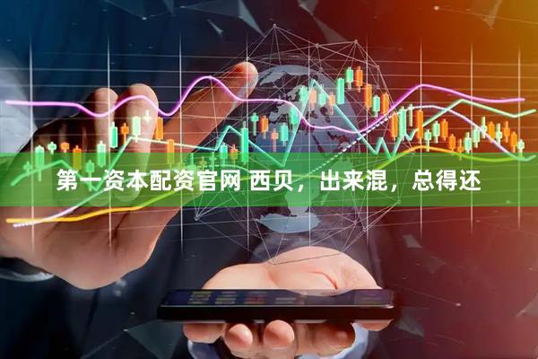 第一资本配资官网 西贝，出来混，总得还
