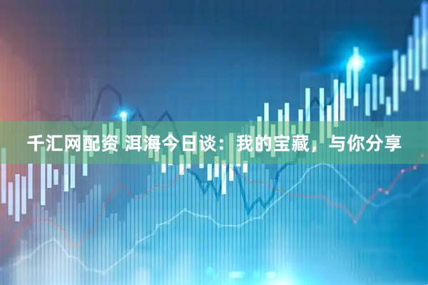 千汇网配资 洱海今日谈：我的宝藏，与你分享