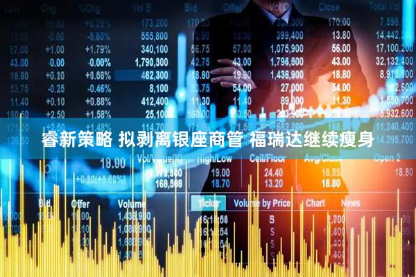 睿新策略 拟剥离银座商管 福瑞达继续瘦身