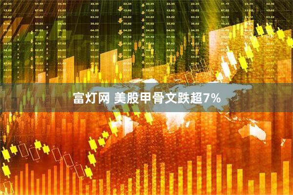 富灯网 美股甲骨文跌超7%